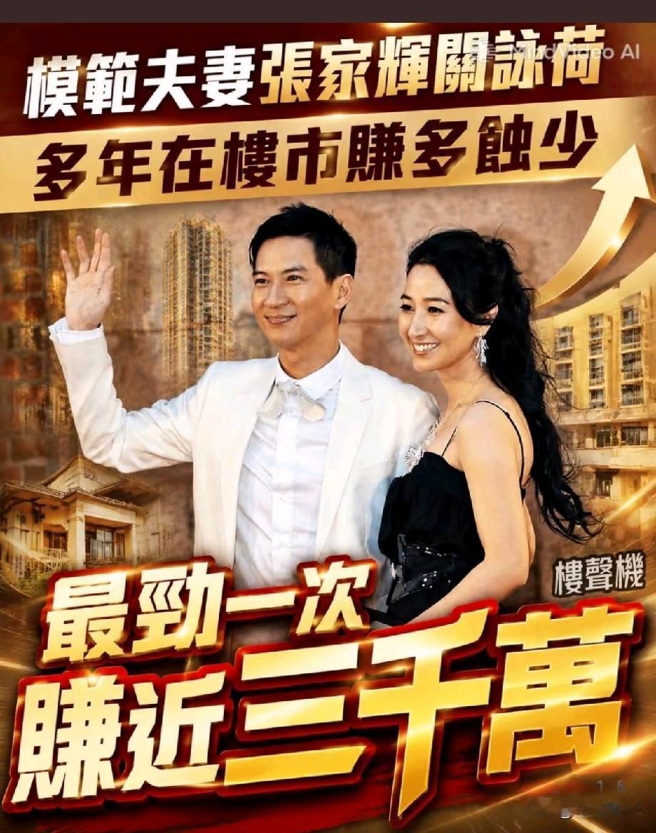 张家辉关咏荷：港圈模范夫妻，靠楼市狂赚近3000万
 
在波动的香港楼市里，张家