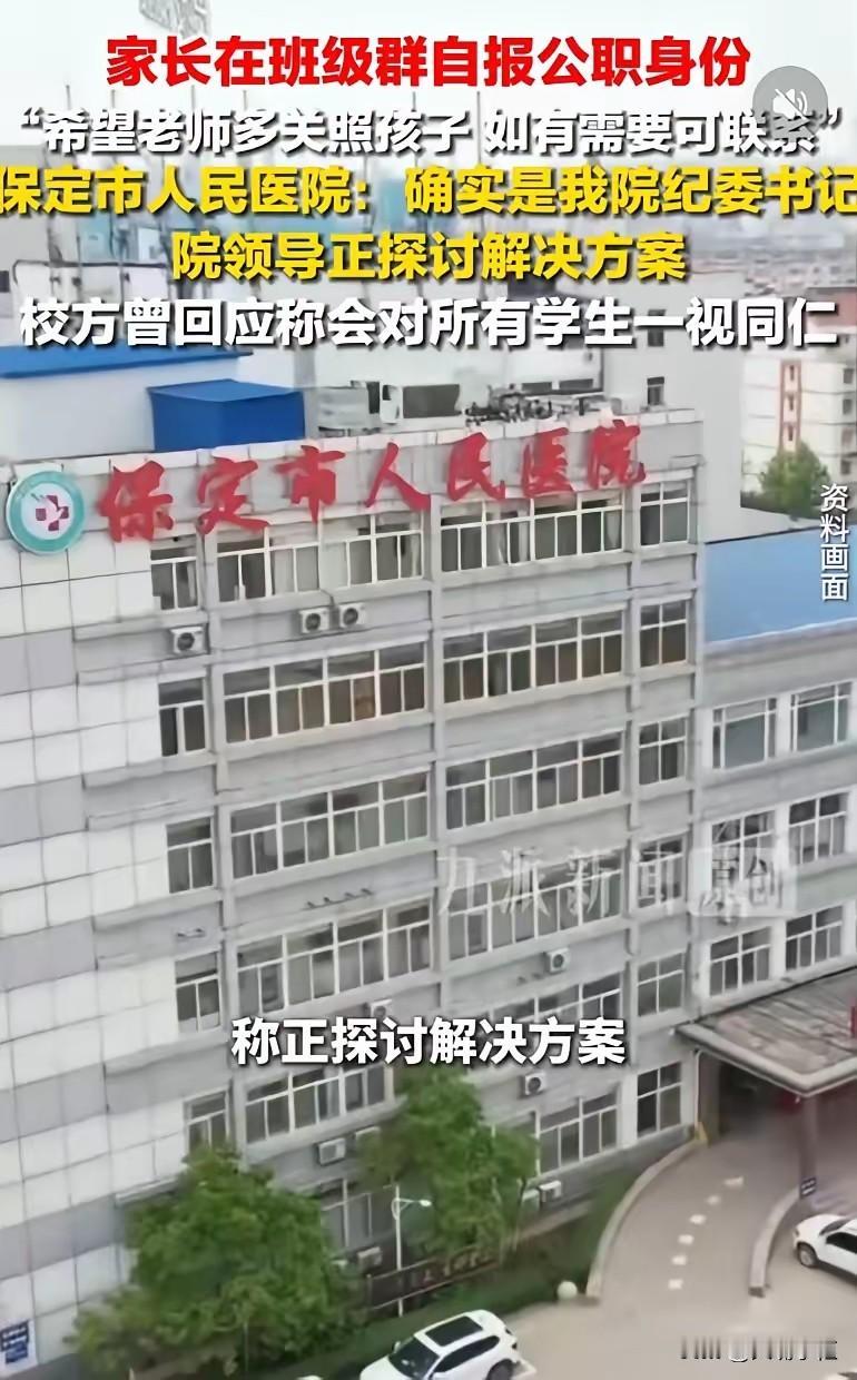 保定家长班级群自报身份这事，一开始我觉得是恶搞，毕竟谁会这么没脑子啊。

可医院