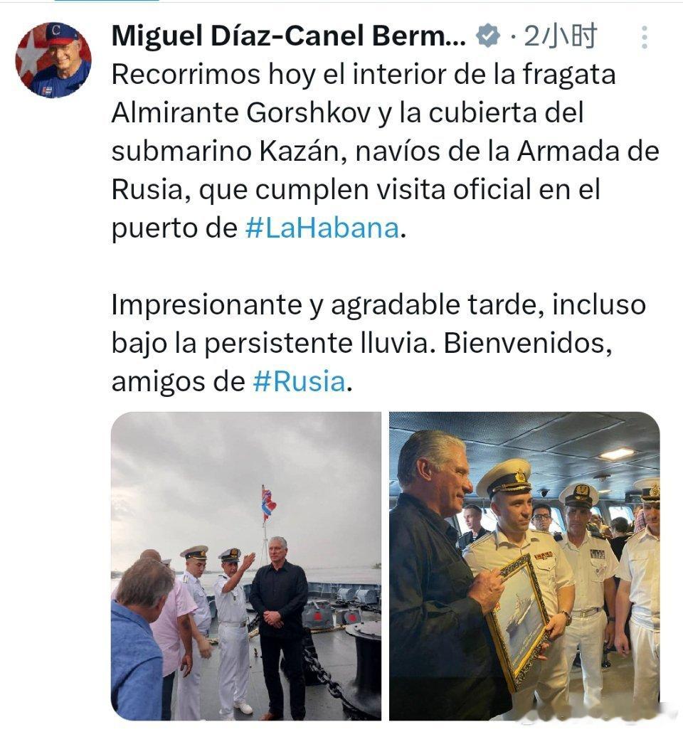 古巴领导人参观了到访的俄罗斯军舰迪亚斯·卡内尔发文说：今天，我们参观了“戈尔什科