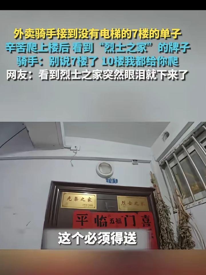 外卖骑手接到没有电梯的7楼的单子，辛苦爬上楼后看到"烈士之家"的牌子。骑手：别说