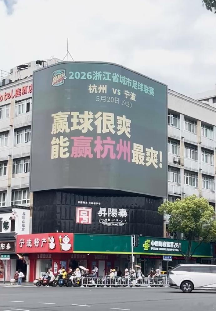 宁波是懂怎么和杭州打心理战的和省会杭州踢球，宁波没有剑拔弩张的狠话，只有一句“大