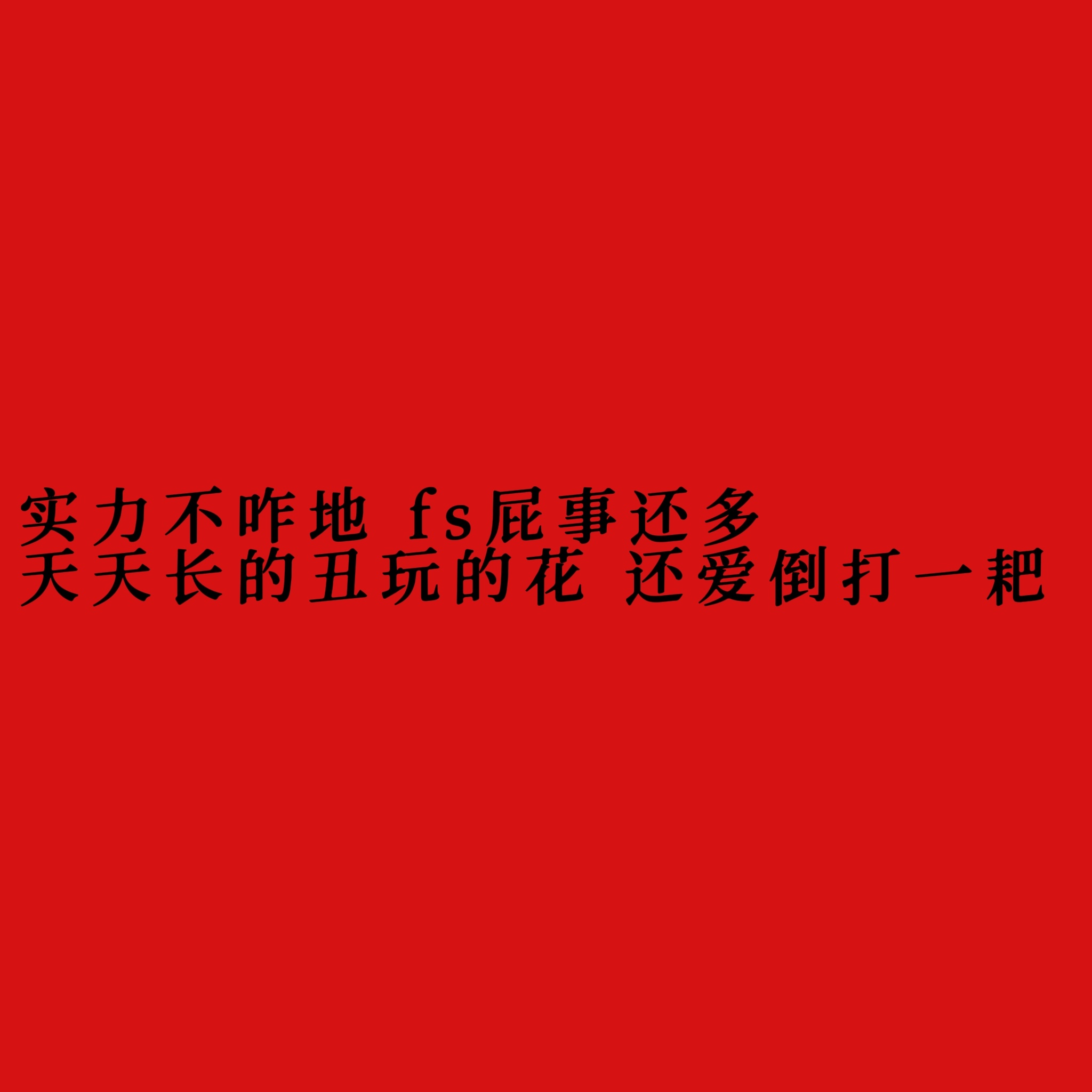 没提任何人 对号入座就是你的错了 