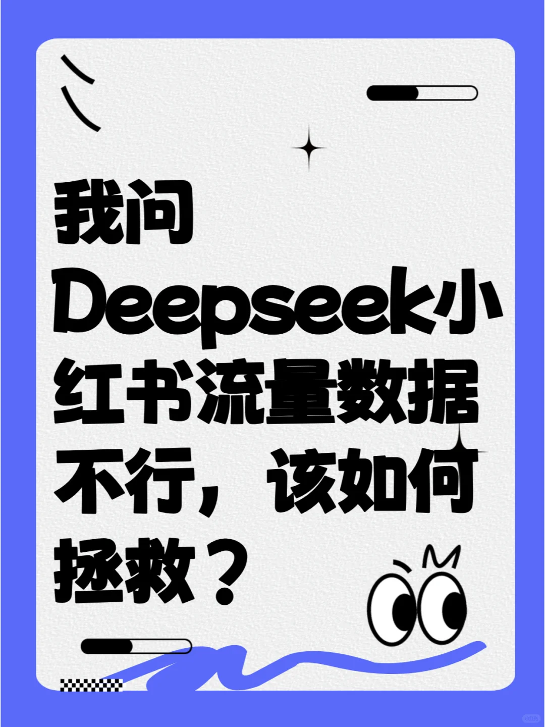 当我问Deepseek 我的账号该如何拯救？