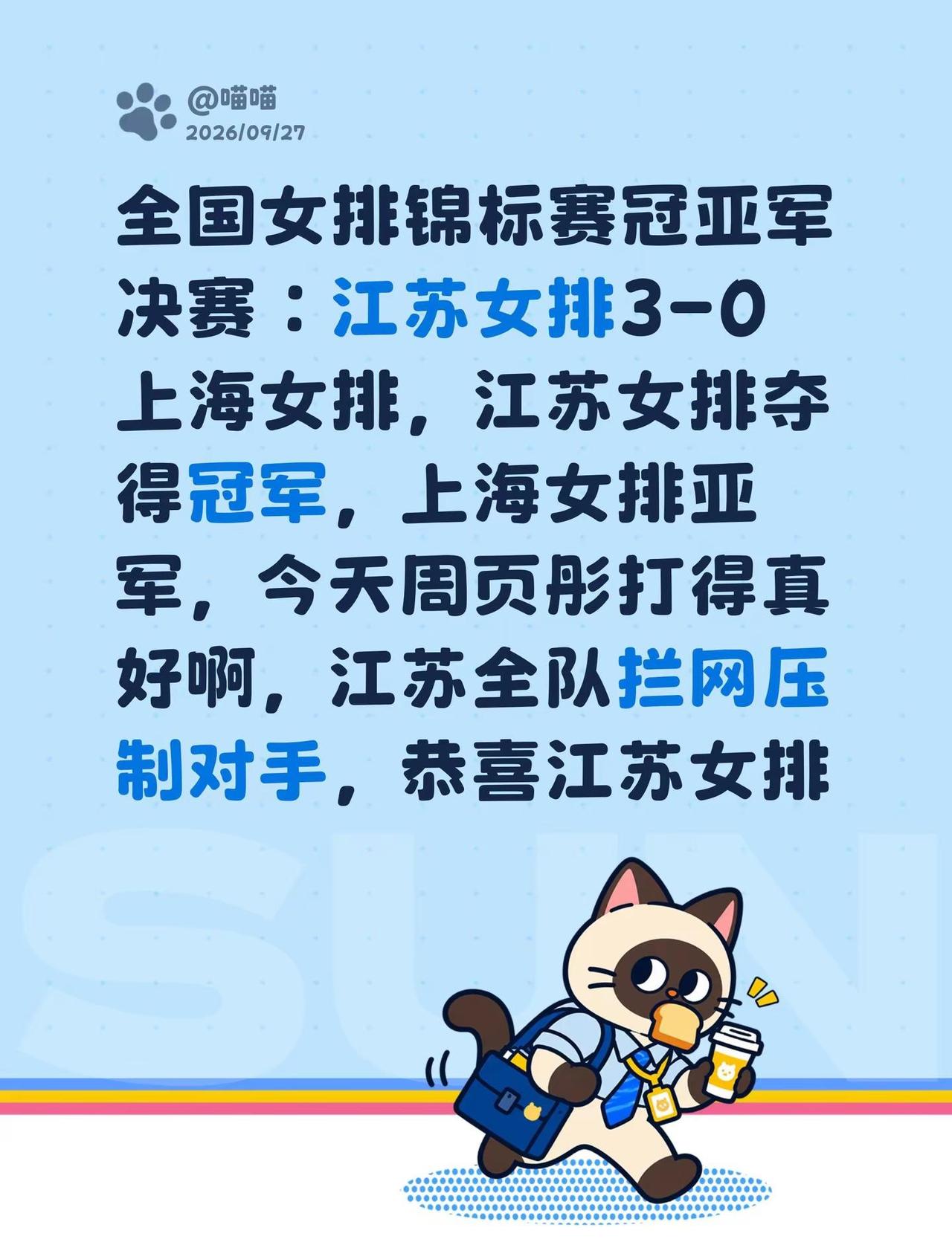 全国女排锦标赛冠亚军决赛：江苏女排3-0上海女排，江苏女排夺得冠军，上海女排亚军