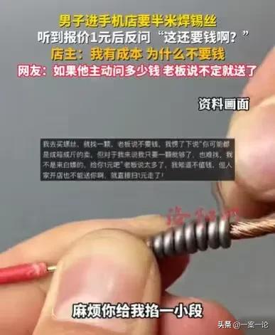 陕西，一男子来到一家手机店，要半米焊锡丝，他说没必要单独买一卷，店主一看，不想得