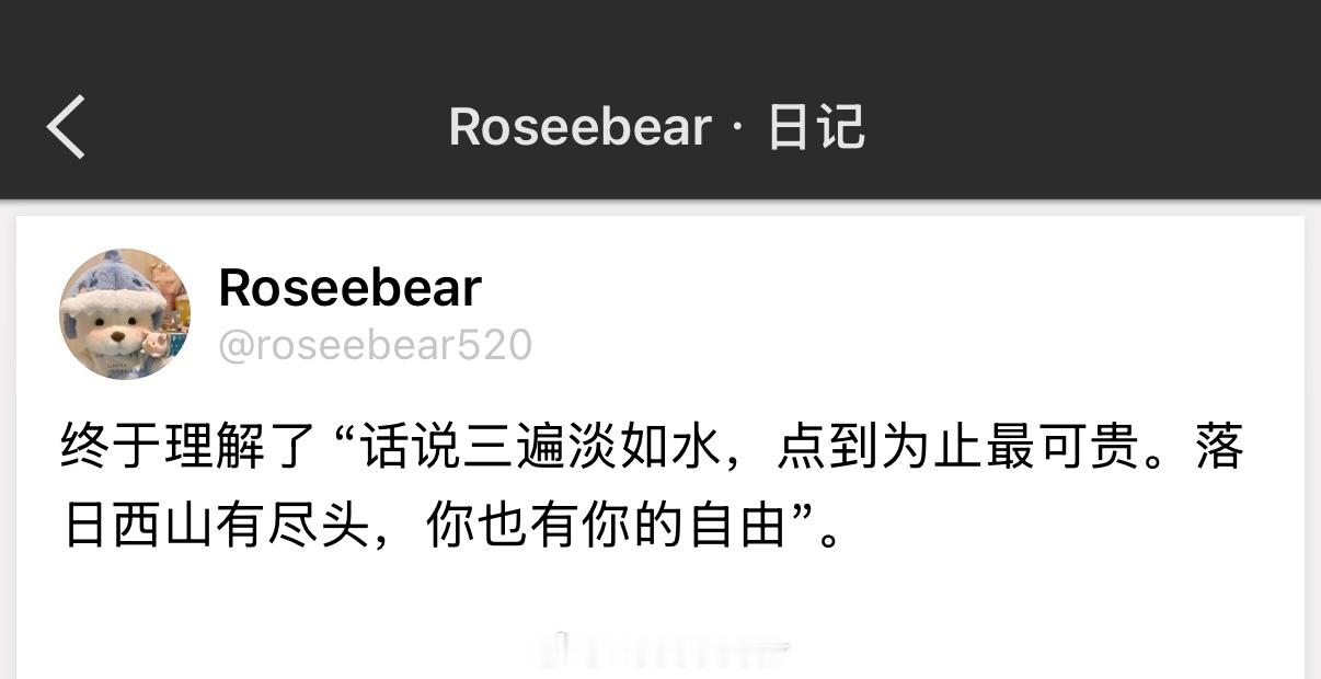 终于理解了 “话说三遍淡如水，点到为止最可贵。落日西山有尽头，你也有你的自由”。