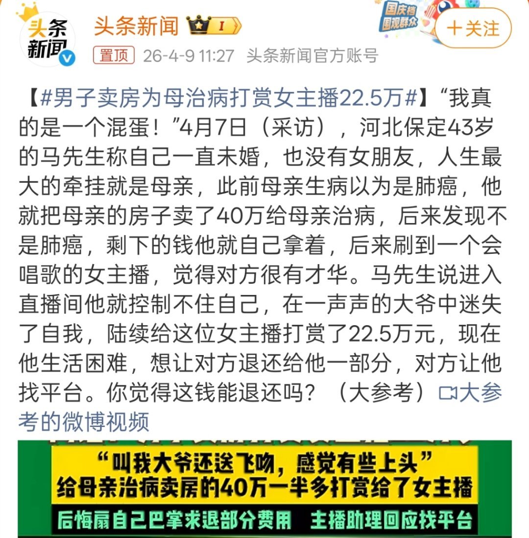 男子卖房为母治病打赏女主播22.5万43岁了未婚，还做出这种事，心里什么打算大家