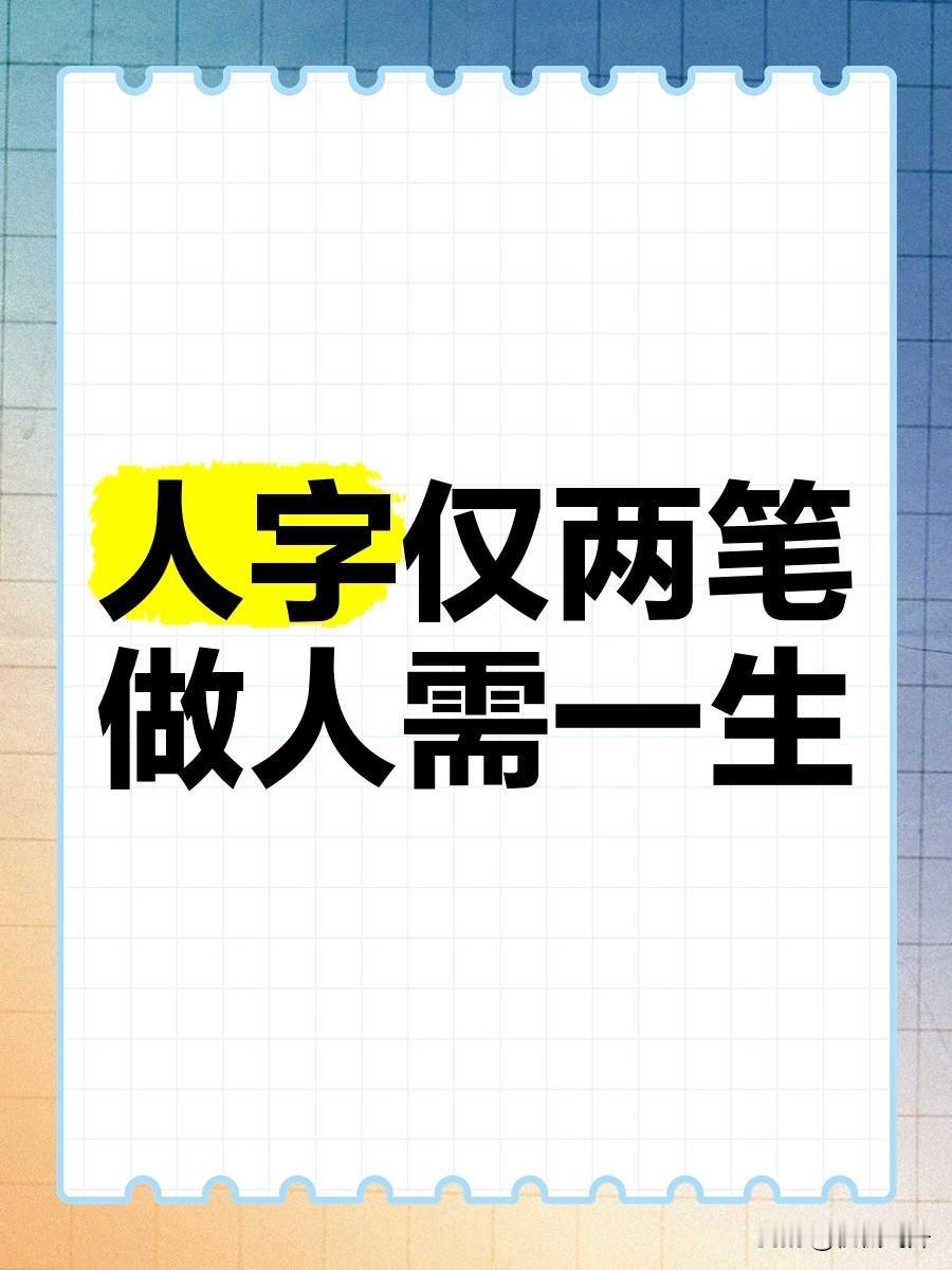 写字是一种生活人这一辈子，可不就像写字嘛。一笔一画慢慢描，一撇一捺好好立，字写工