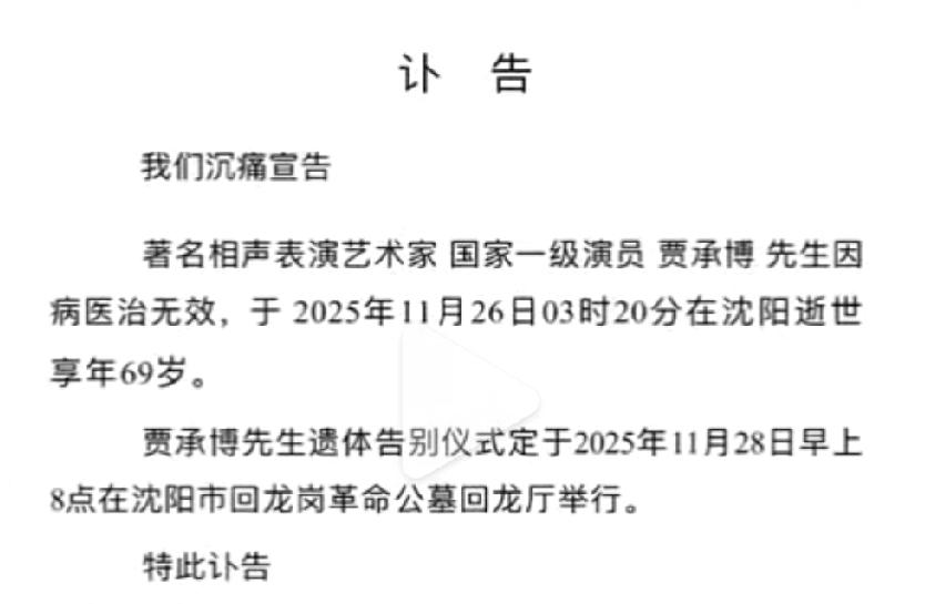 享年69岁
2025年11月26日凌晨3时20分在沈阳因病逝世，具体病因未公开。