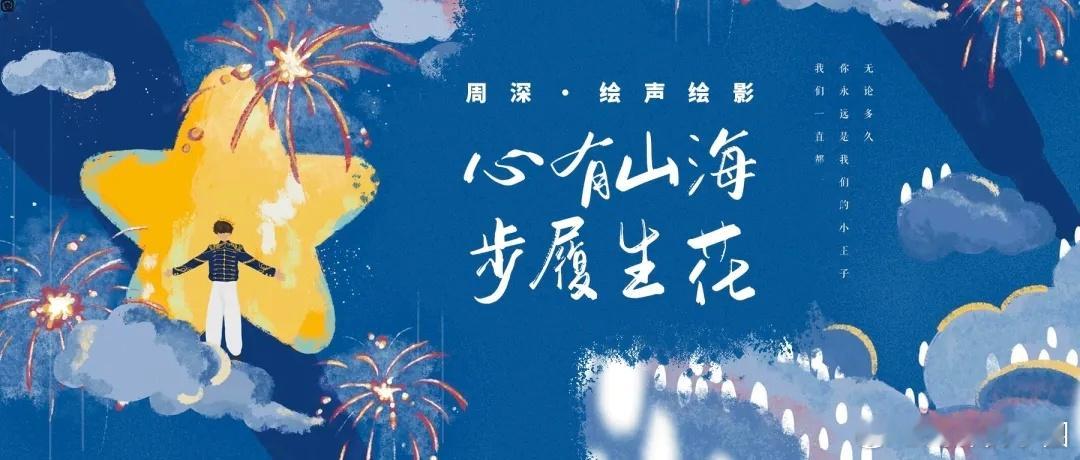 周深  周深2026深深的巡回演唱会 [音乐]周深官宣大眼音乐节 📣深深的小圈