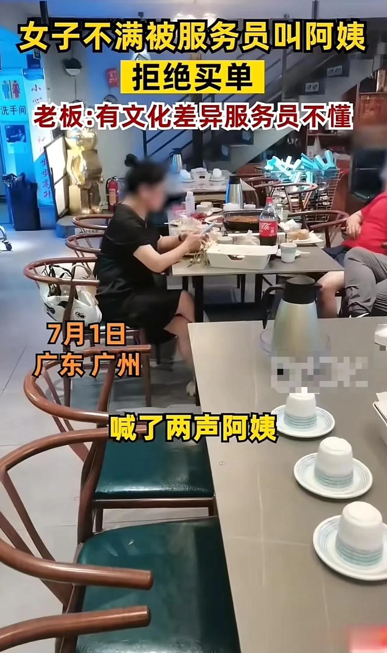广东广州，女子因为被服务员叫了2声阿姨，心生不满，不仅拒绝买单，还提出一个过分的
