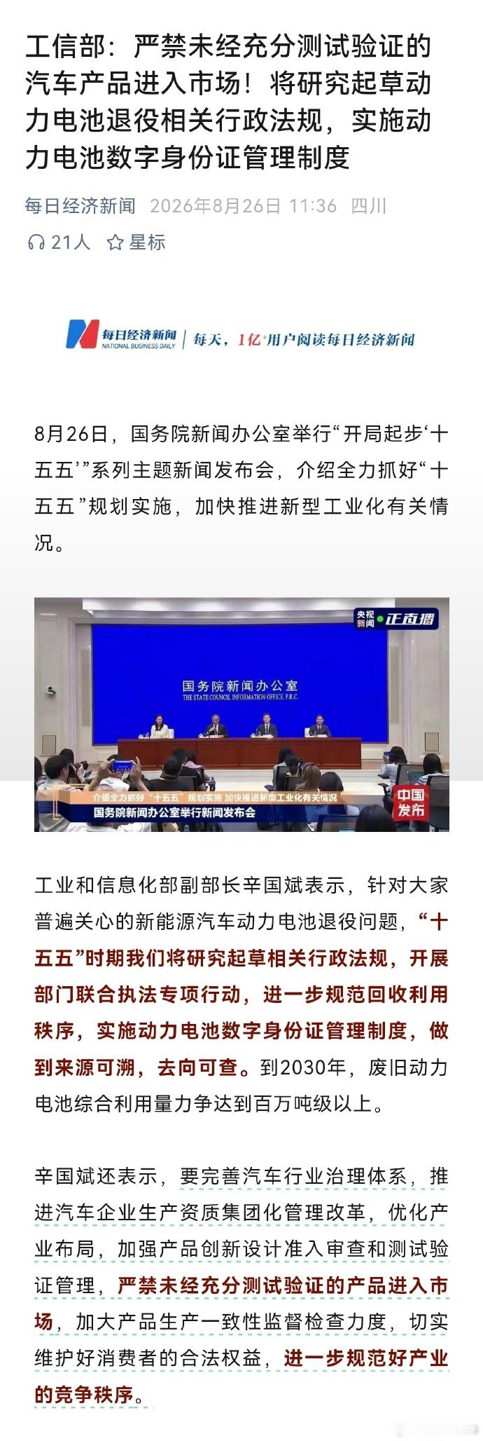 工信部：严禁未经充分测试验证的汽车产品进入市场！将研究起草动力电池退役相关行政法