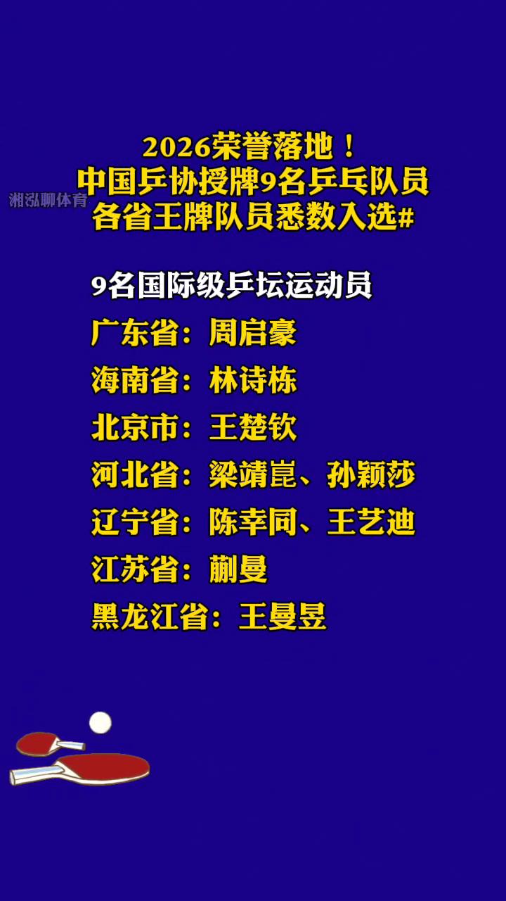 2026荣誉落地！中国乒协授牌9名乒乓队员，各省王牌队员悉数入选。
9名国际级乒