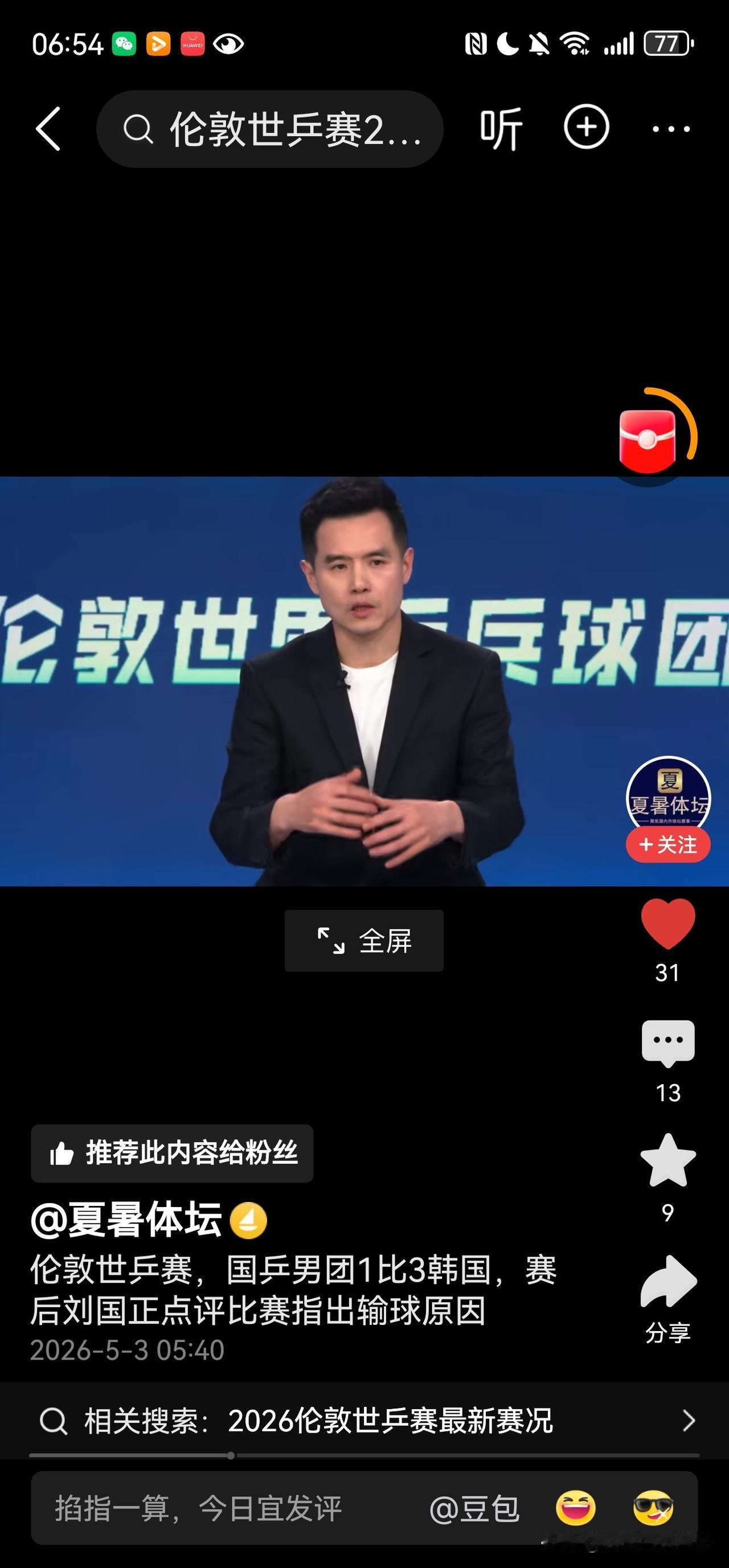 心态、心态、还是心态！
刘国正点评中国队第二场比赛1:3惨败于韩国队时，分析了林