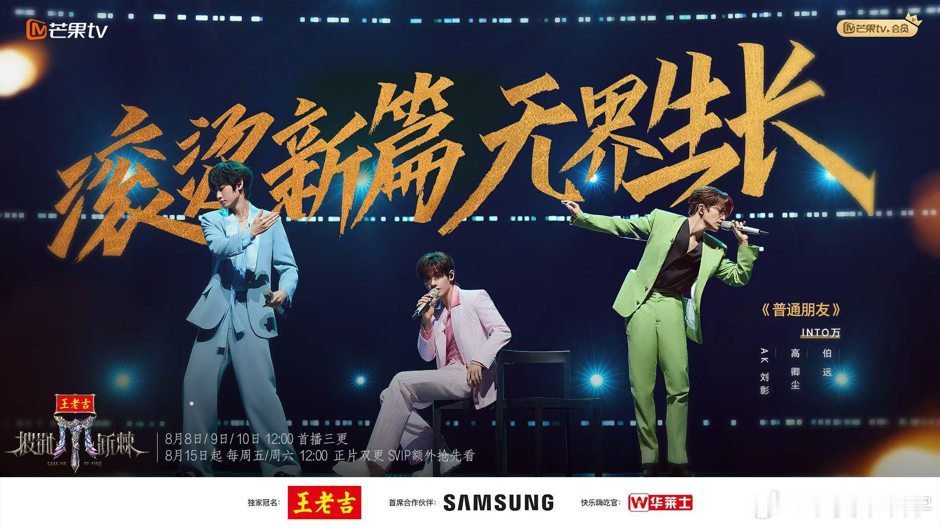 披荆斩棘5滚烫新篇海报披荆斩棘 《家族初评演唱会》战队自由赛持续进行，选手们热情