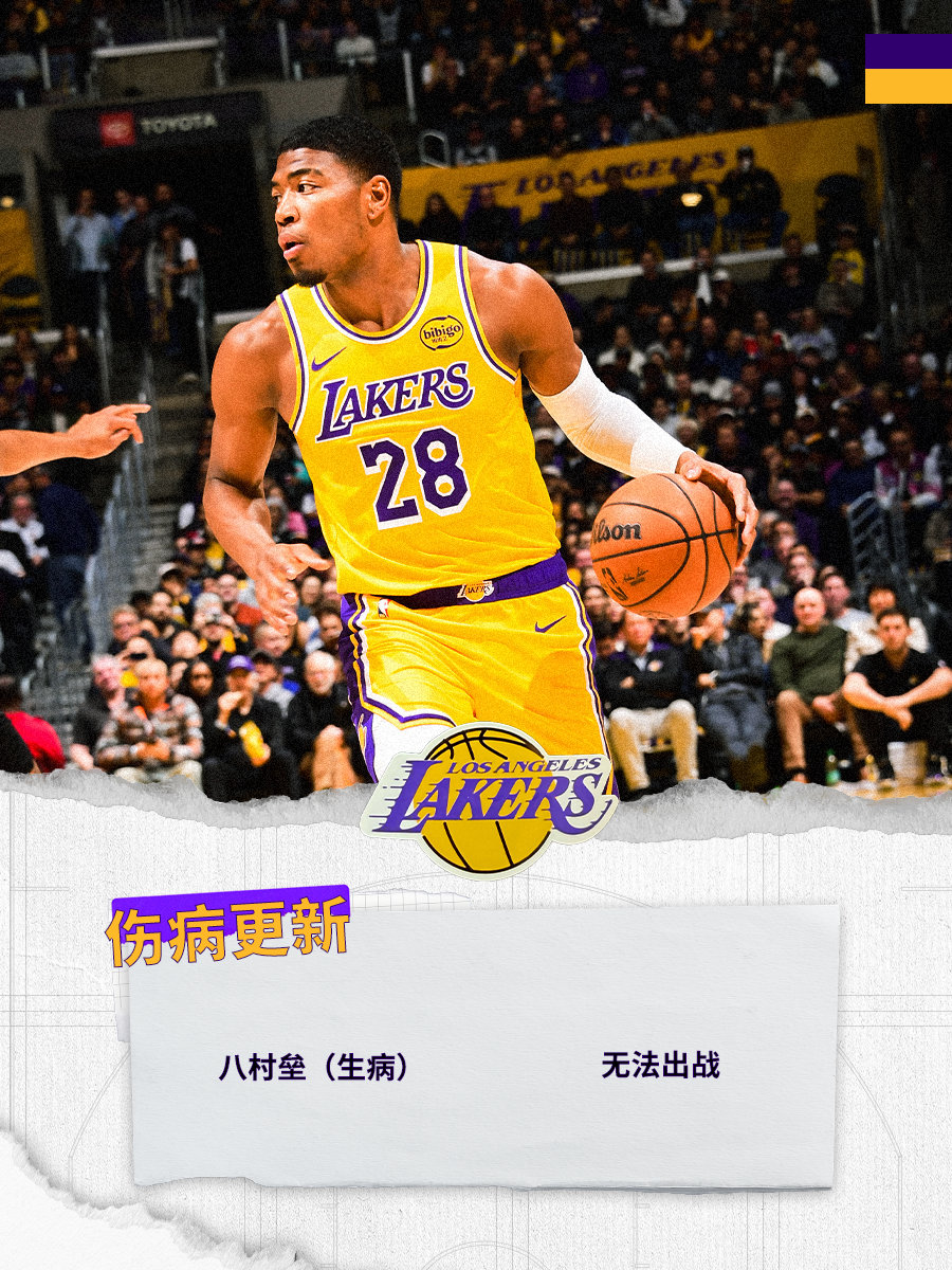 「伤病更新」今天八村将因生病缺席比赛，海斯将回归湖人vs太阳 湖人国度