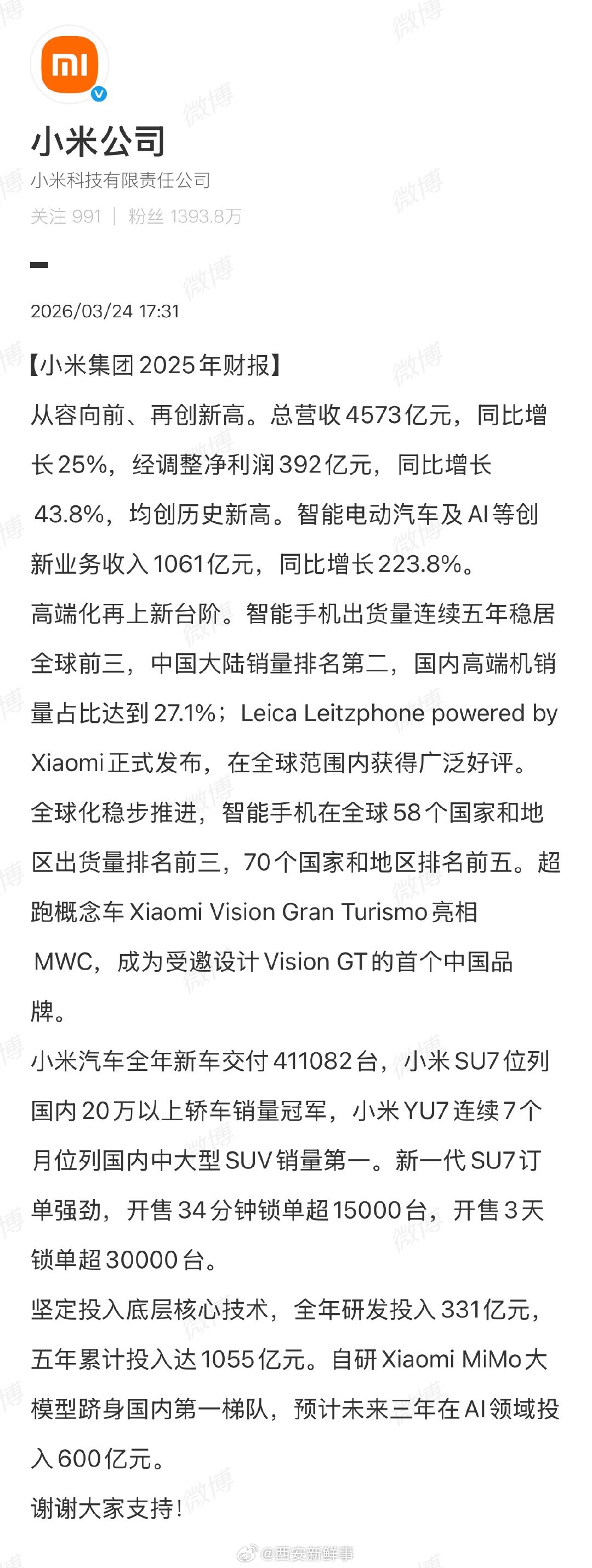 小米智能电动汽车及AI等收入超1000亿元 小米集团2025年财报 3月24日，
