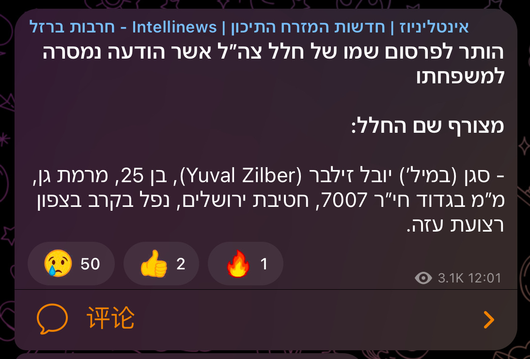 🔺IDF新增一个死 亡：耶路撒冷旅第 7007 步兵营的中尉尤瓦尔·齐尔伯，昨