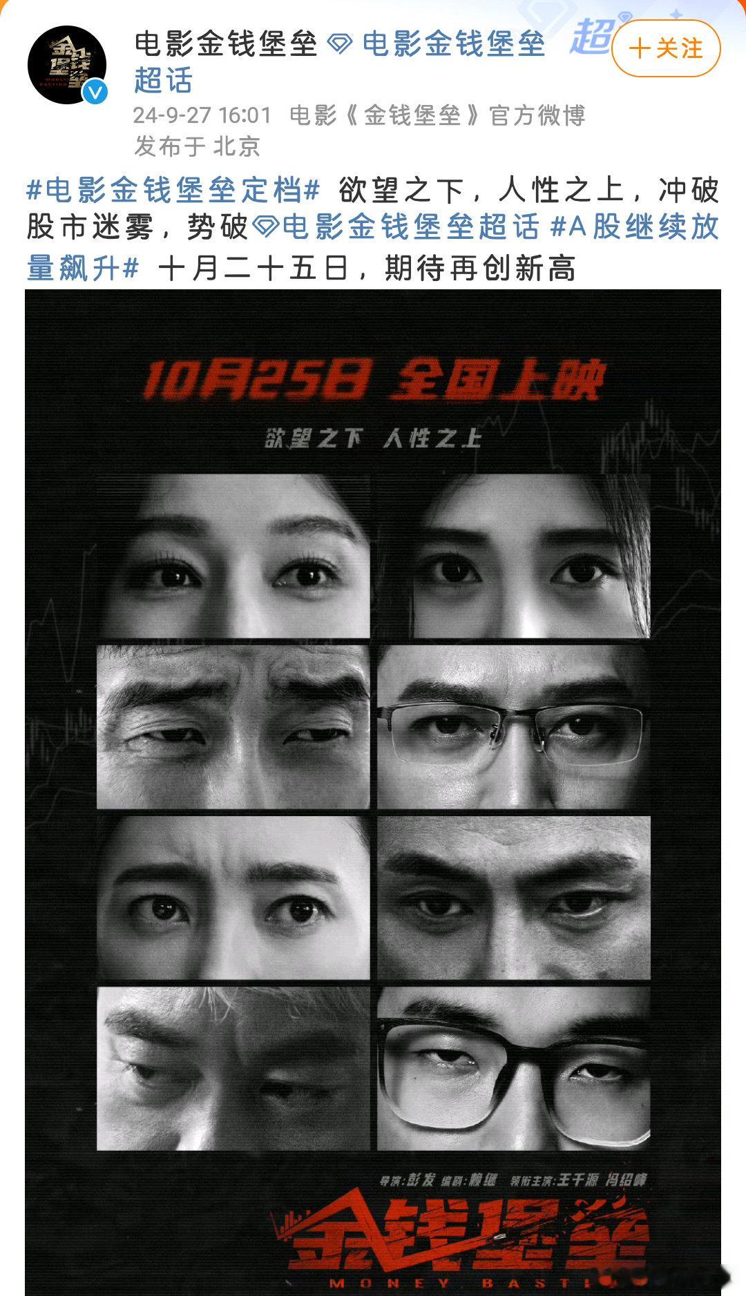 #电影金钱堡垒定档10月25日#  ！！！终于 ​​​