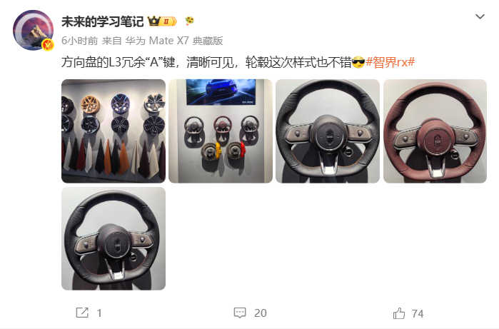 博主曝智界RX方向盘L3冗余A键 8月17日消息，博主未来的学习笔记今日分享了鸿