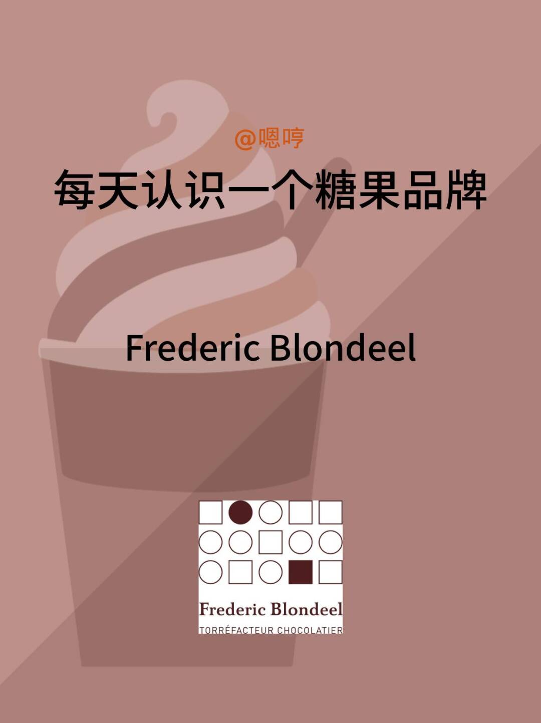 每天认识一个糖果品牌|Frédéric Blondeel