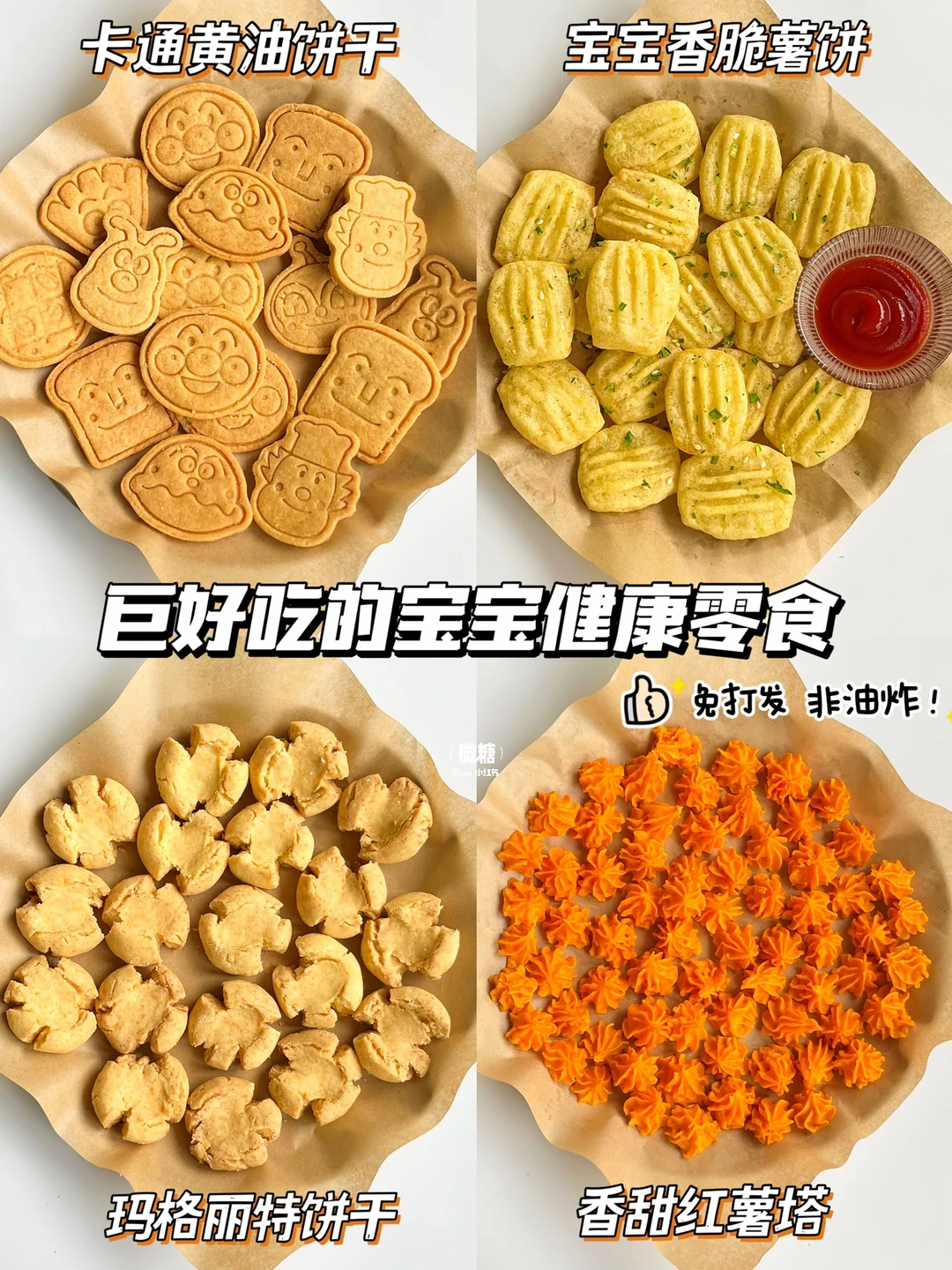 自制宝宝健康小零食🔥非油炸免打发，0失败‼️