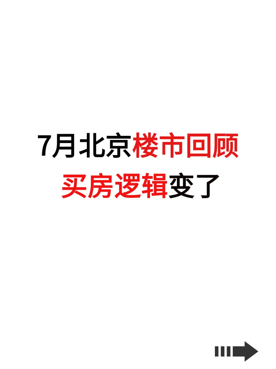 7月楼市回顾：北京买房逻辑变了！