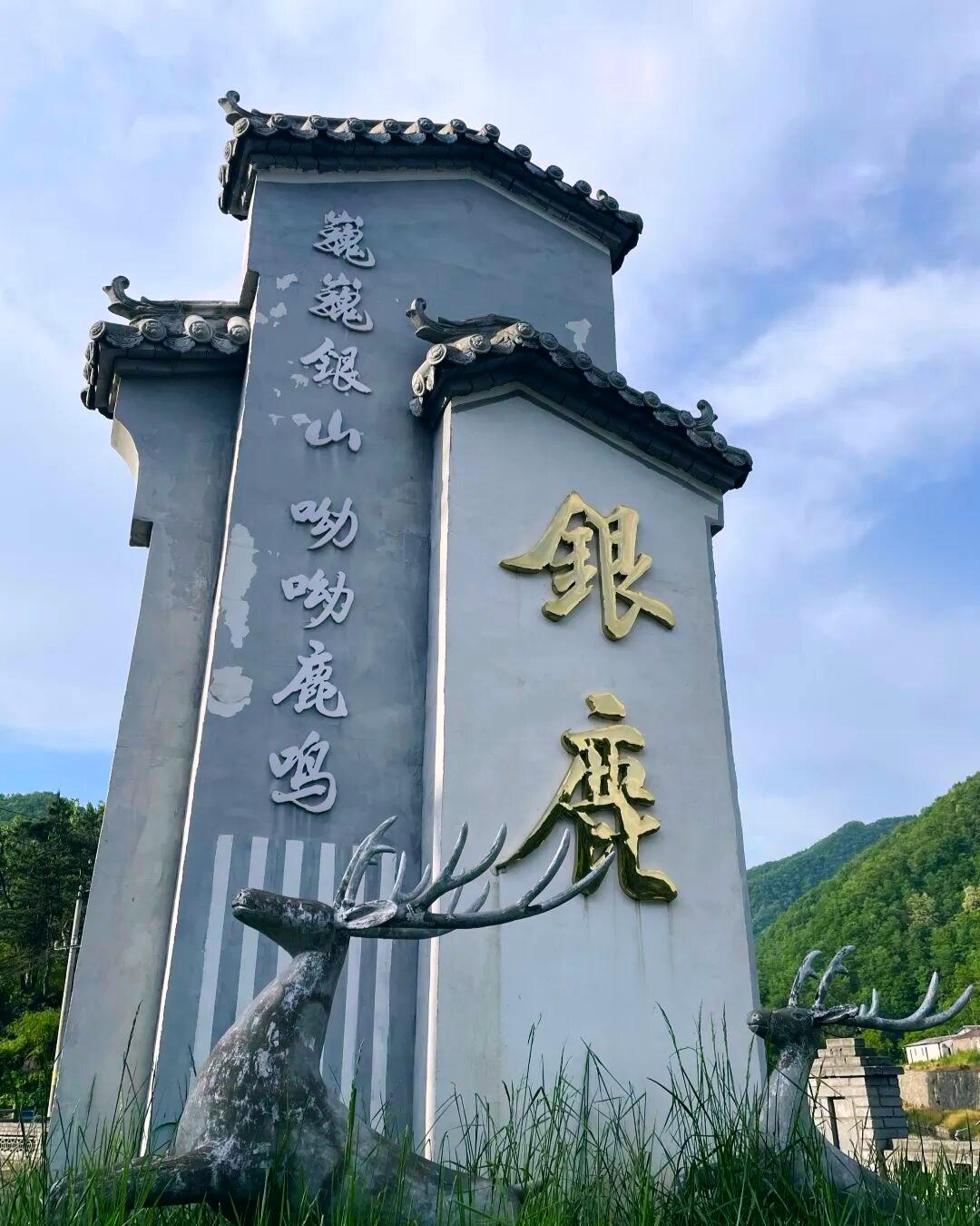 分享一张最近随手拍的照片汝阳县银鹿村