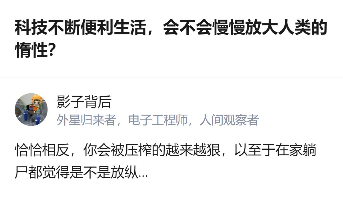 现在科技越来越便利，可哪是放大惰性啊，明明是把人逼得连躺平都要愧疚，连在家瘫着都
