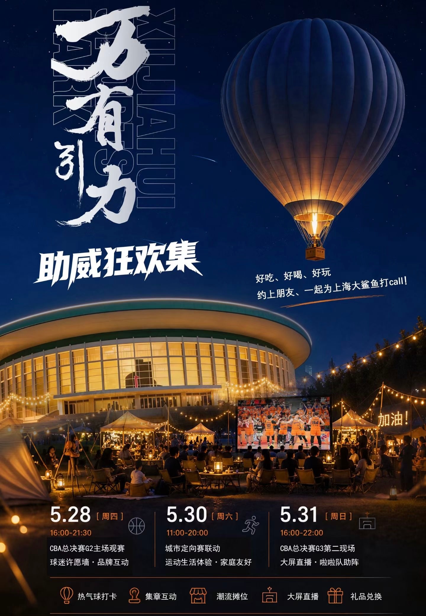 万体馆等你CBA总决赛上海久事大鲨鱼cba总决赛 上海·上海体育馆