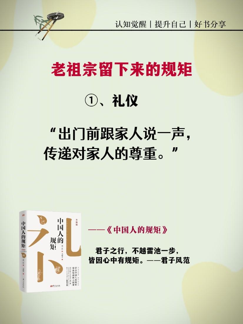 规矩 礼仪 老祖宗的智慧 好书分享