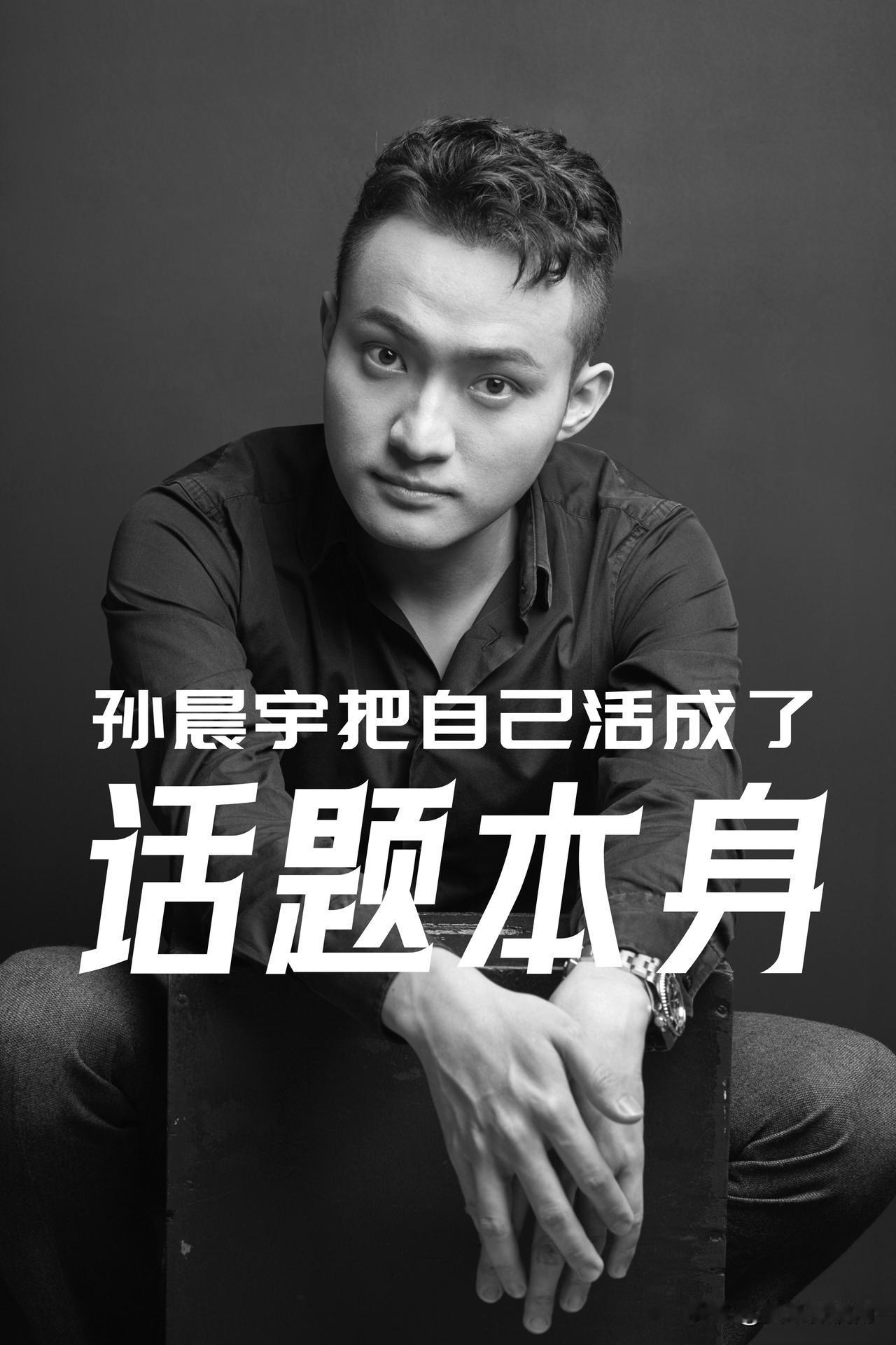 【孙晨宇！一个把自己活成话题的集大成者！】

一颗卵子多重，5000万美元多重！