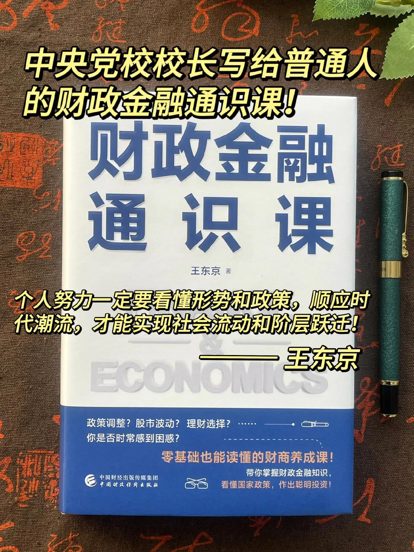 王校长写给普通人的财政通识课！不再做市场经济的局外人！顶级大佬助力20...