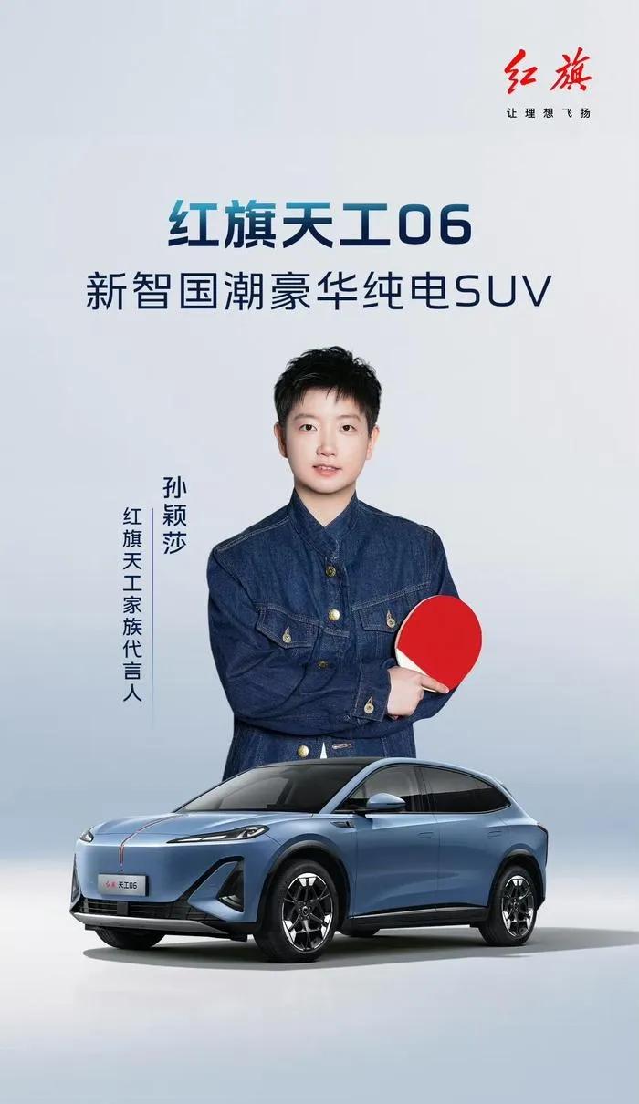 国乒冠军孙颖莎同款红旗天工06，续航驾控太牛啦！
 
家人们，要说最近超火的车，