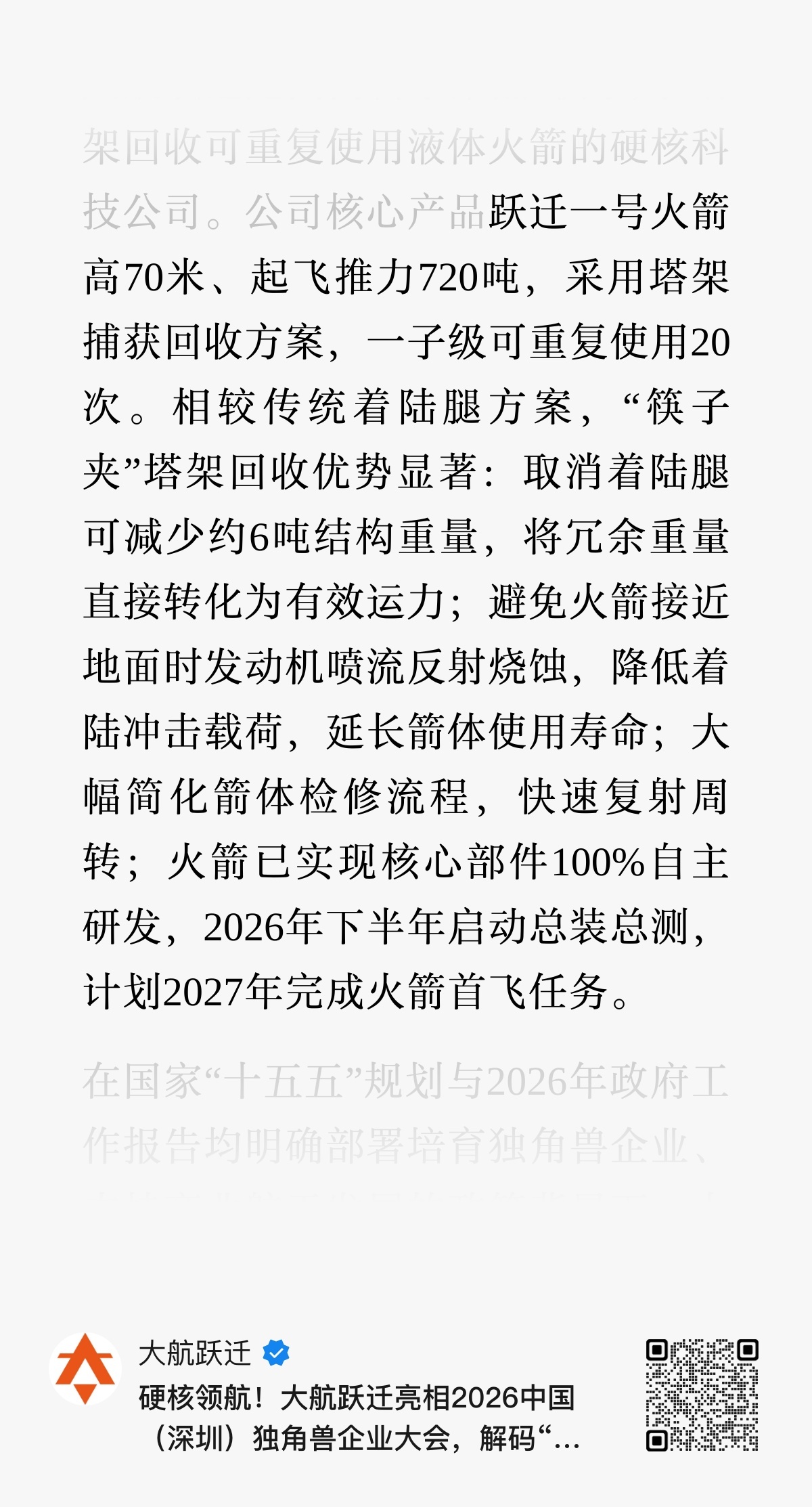 跃迁一号火箭高70米、起飞推力720吨，采用塔架捕获回收方案，一子级可重复使用2