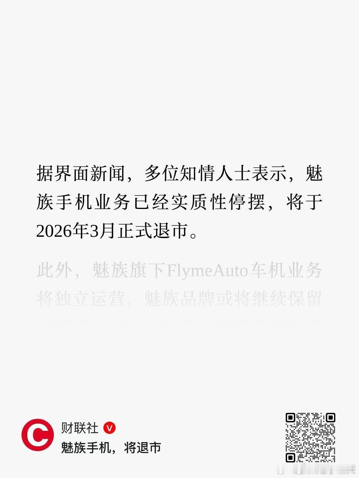 以后魅族手机要没了吗