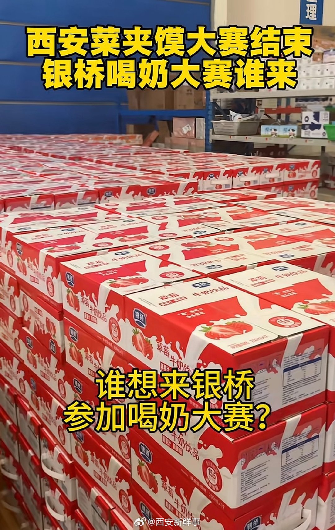 【银桥问谁想来参加喝牛奶大赛 】老秦人这种选手能出现吗3月14日，西安首届“菜夹