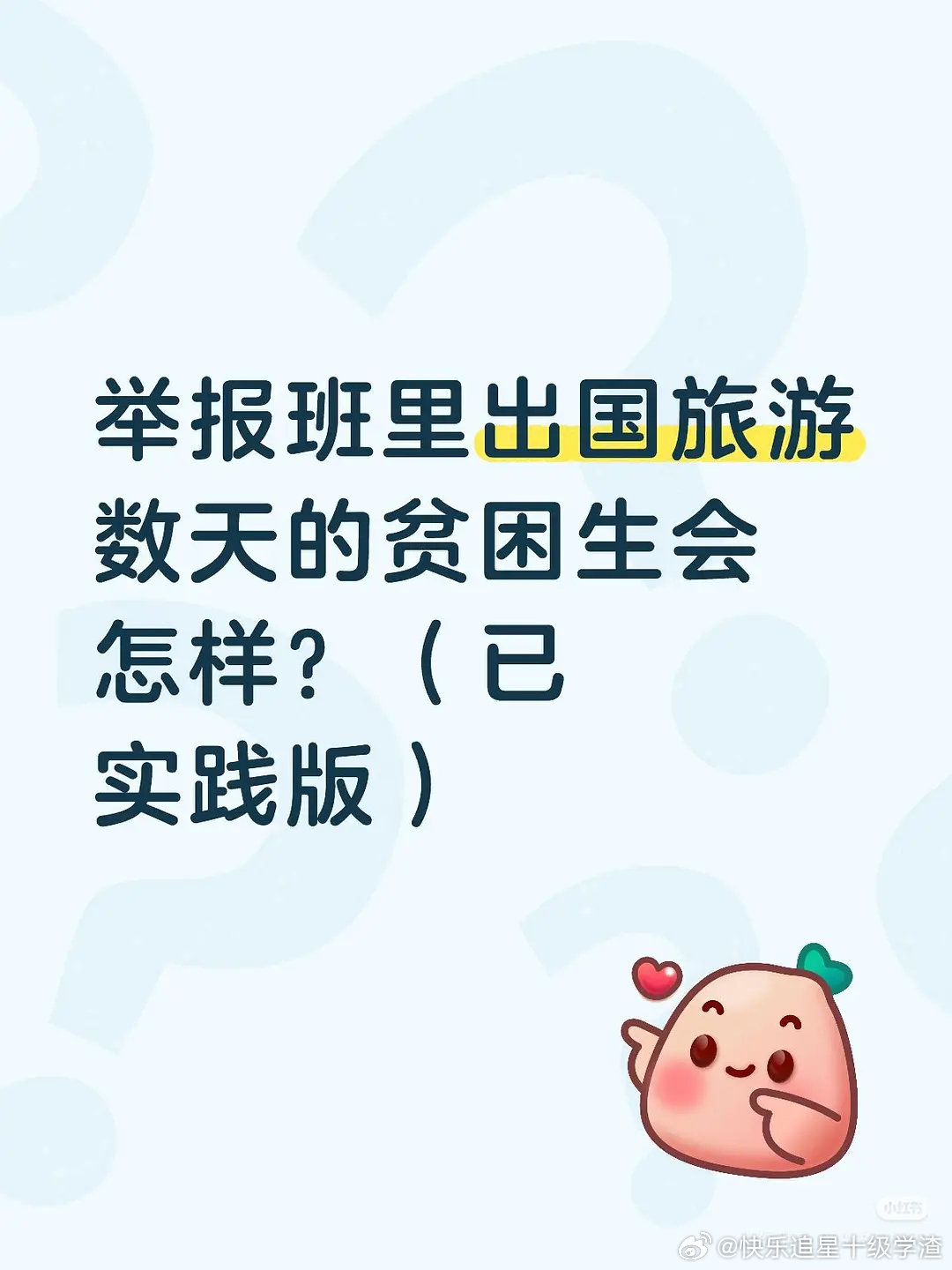 在上学期间能够出国旅游的是贫困生吗？ ​​​