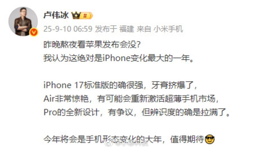 卢伟冰大赞iPhone17系列卢伟冰已经暗示，小米16系列形态也将大变[doge