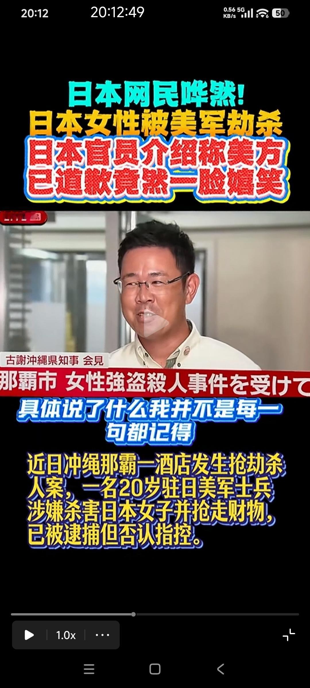 视频我仔细看了三遍，他确实在笑

日本女性被美军劫杀，这名冲绳县知事向媒体介绍情
