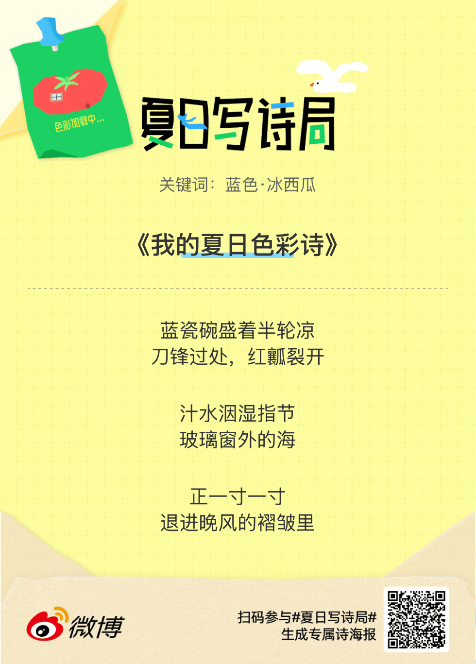 夏日游园会别再只会说“夏天好热”了，快来夏日写诗局领取你的【当代诗人体验卡】！看
