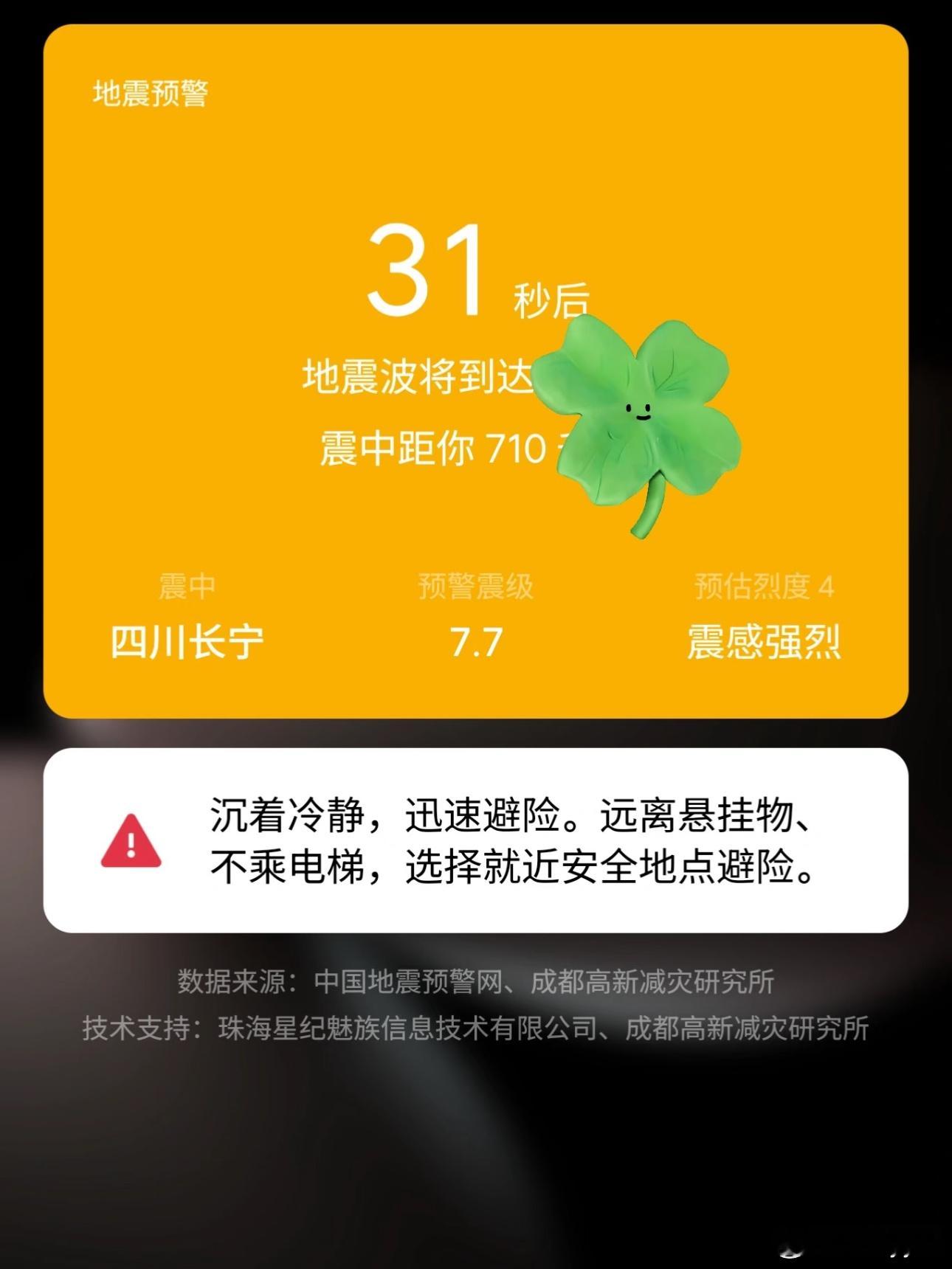 愿平安四川长宁地震