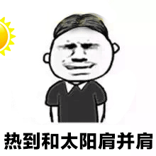不穿防晒出门的人现在都怎么样了 还活着，也挺白，肤色这事是天生的，强求不来，有的
