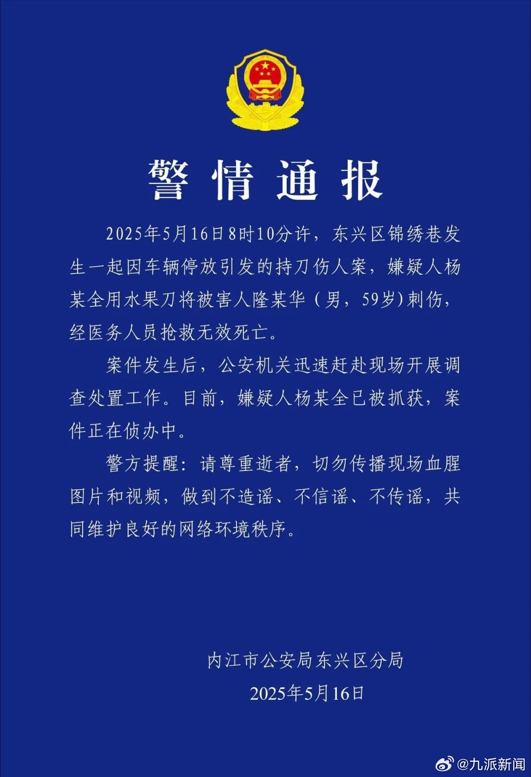 【#警方通报因停车59岁男子被刺死#：嫌犯已被抓获】2025年5月16日8时10