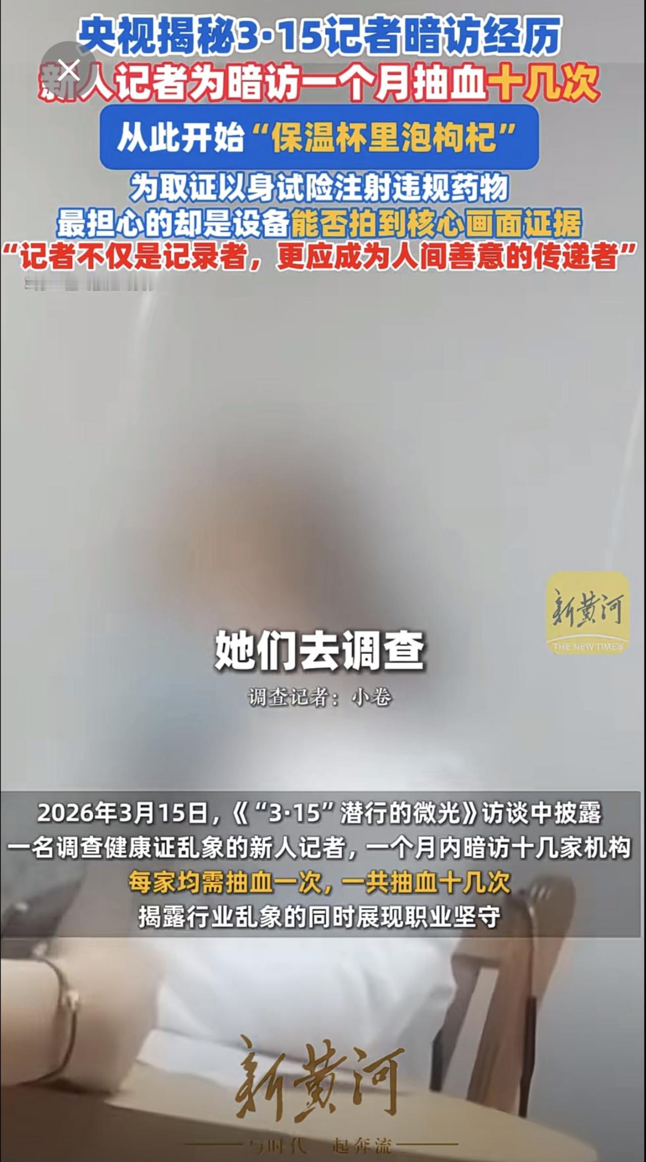 央视揭秘3·15记者暗访经历，新人记者为暗访一个月抽血十几次，为取证以身试险注射