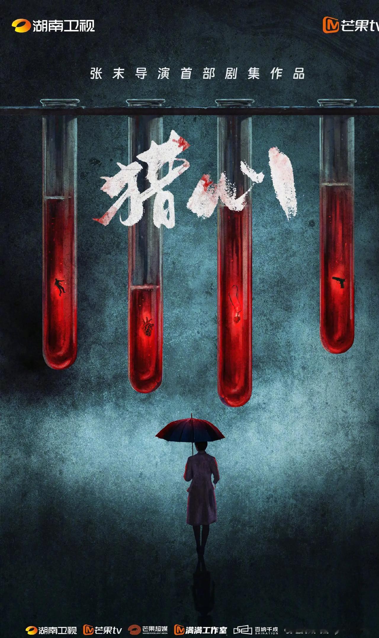 女性悬疑剧《猎心》
导演：张末（拯救嫌疑人、狙击手、28岁未成年）
播出平台：湖