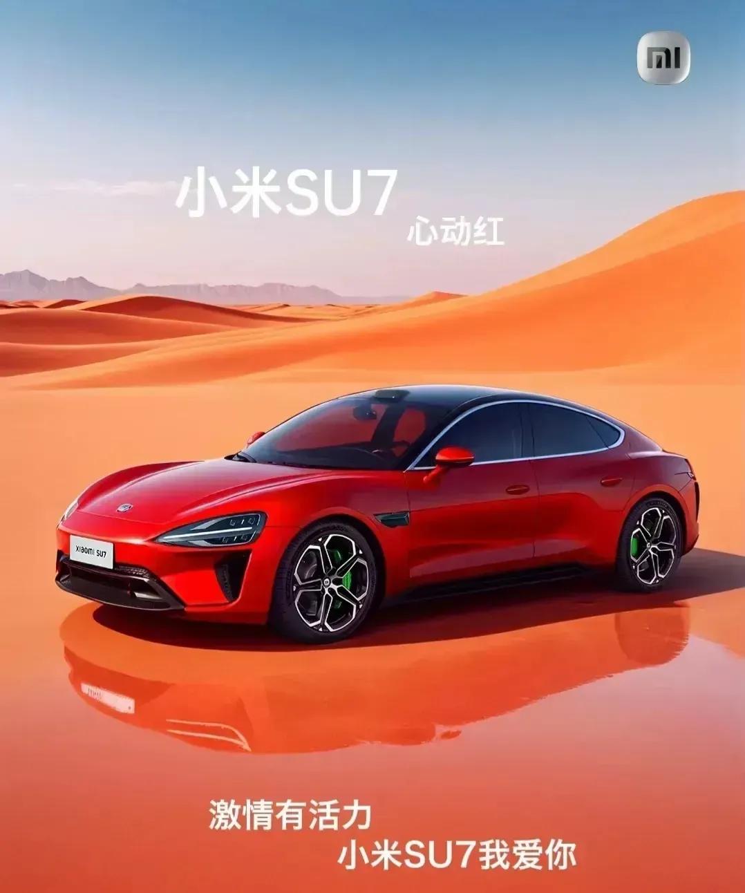 大爱这个红色的小米su7
雷总，赶快开发布会啊！