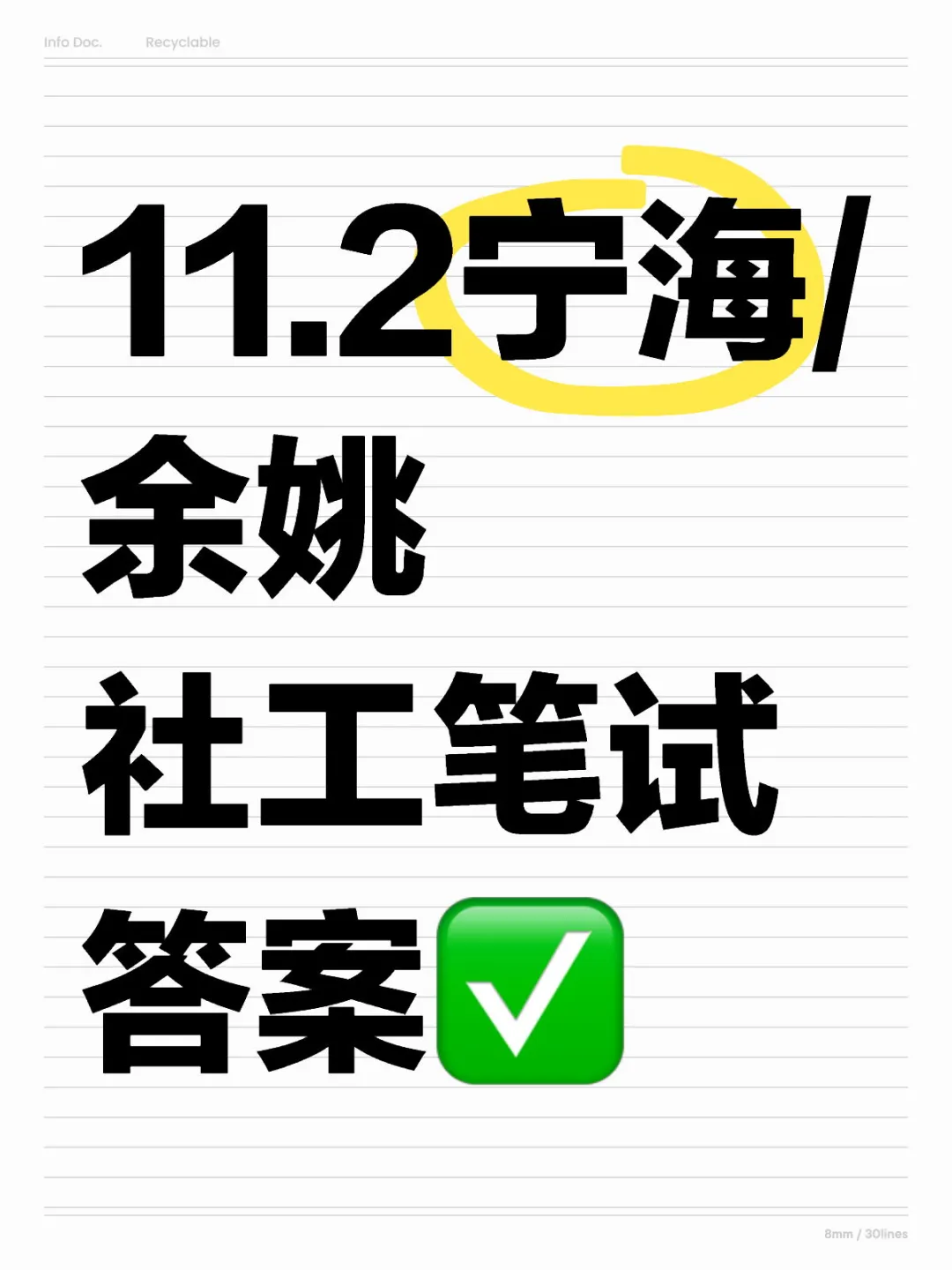 11.2宁海/余姚社工笔试✓答案