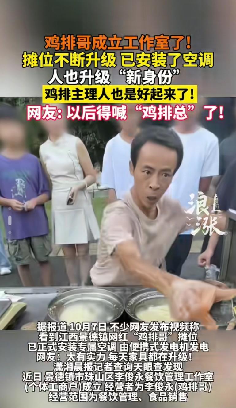 炸裂摆摊界天花板！鸡排哥成立工作室搞“餐饮帝国”，网友：以后得叫李总了！如何看待