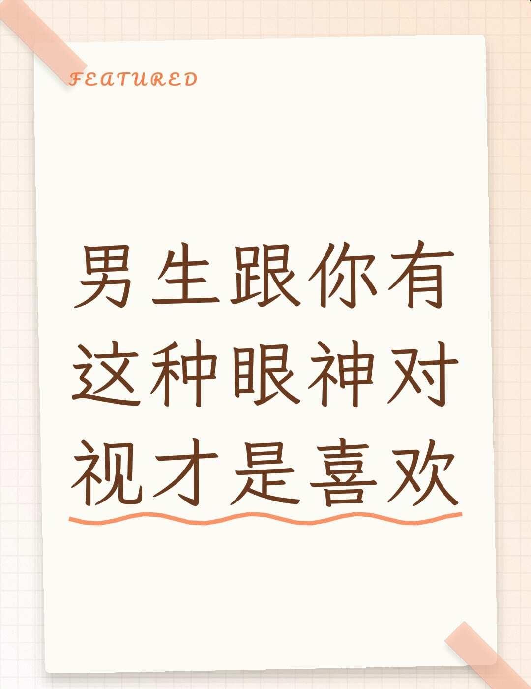 男生跟你有这种眼神对视才是喜欢
男生的喜欢
嘴上能装
眼神装不了
他怎么看你
就